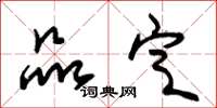 朱锡荣品定草书怎么写