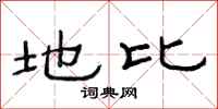 范连陞地比隶书怎么写