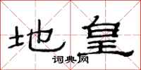 范连陞地皇隶书怎么写