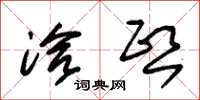 朱锡荣洽熙草书怎么写