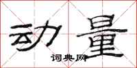 范连陞动量隶书怎么写