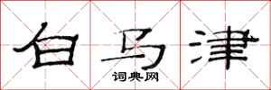 范连陞白马津隶书怎么写