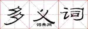 范连陞多义词隶书怎么写