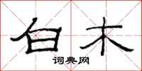 范连陞白木隶书怎么写