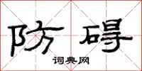 范连陞防碍隶书怎么写