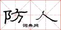 范连陞防人隶书怎么写