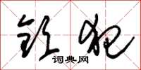 朱锡荣钦犯草书怎么写