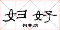 范连陞妇好隶书怎么写
