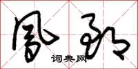 朱锡荣凤郎草书怎么写