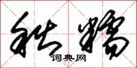 朱锡荣秋糯草书怎么写