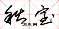 朱锡荣秋室草书怎么写