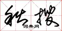 朱锡荣秋搜草书怎么写