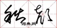 朱锡荣秋颜草书怎么写