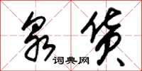 朱锡荣泉货草书怎么写