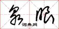 朱锡荣泉眼草书怎么写