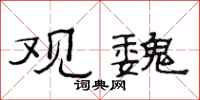 范连陞观魏隶书怎么写
