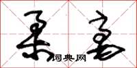 朱锡荣柔毫草书怎么写