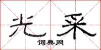 范连陞光采隶书怎么写