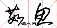 朱锡荣茹鱼草书怎么写