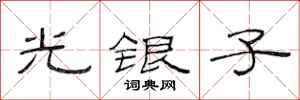 范连陞光银子隶书怎么写