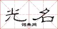 范连陞光名隶书怎么写