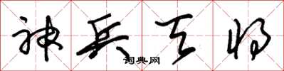 朱锡荣神兵天将草书怎么写