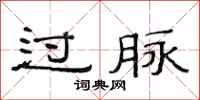 范连陞过脉隶书怎么写