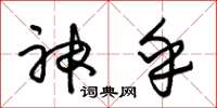 朱锡荣神乎草书怎么写