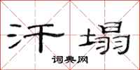 范连陞汗塌隶书怎么写