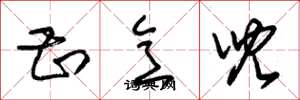 朱锡荣甚意儿草书怎么写