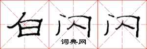 范连陞白闪闪隶书怎么写