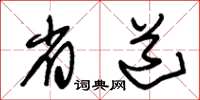 朱锡荣省道草书怎么写