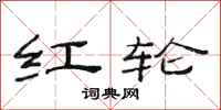 范连陞红轮隶书怎么写