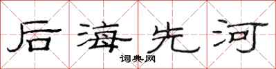 范连陞后海先河隶书怎么写