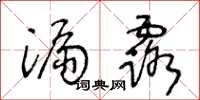王冬龄漏露草书怎么写