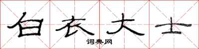 范连陞白衣大士隶书怎么写