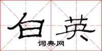范连陞白英隶书怎么写