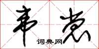 朱锡荣韦裳草书怎么写