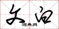 朱锡荣文白草书怎么写