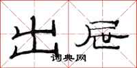 范连陞出屉隶书怎么写