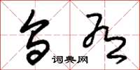 朱锡荣乌有草书怎么写