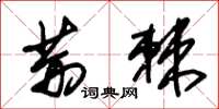 朱锡荣荆棘草书怎么写