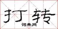 范连陞打转隶书怎么写