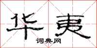 范连陞华夷隶书怎么写