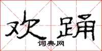 范连陞欢踊隶书怎么写