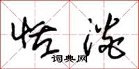 朱锡荣恬淡草书怎么写