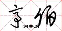 朱锡荣亭伯草书怎么写
