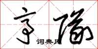朱锡荣亭队草书怎么写