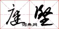 朱锡荣庭坚草书怎么写