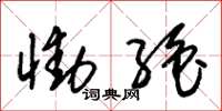 朱锡荣恸绝草书怎么写
